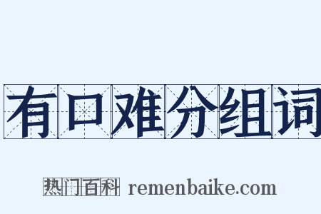 有口难分组词是什么意思的图片